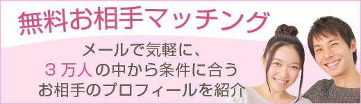 おためし無料マッチング