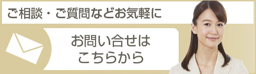 結婚相談のお問い合わせ