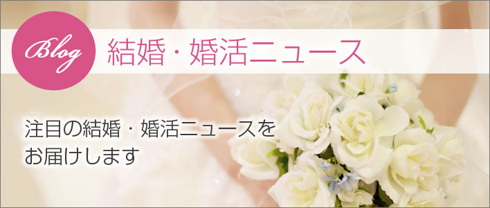 注目の結婚・婚活ニュースをお届け