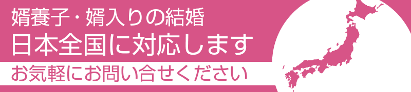 婿養子・婿入りの結婚。日本全国に対応します。